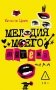 Мелодия моего мятежа фото книги маленькое 2