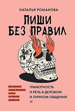 Пиши без правил. Грамотность и речь в деловом и личном общении фото книги