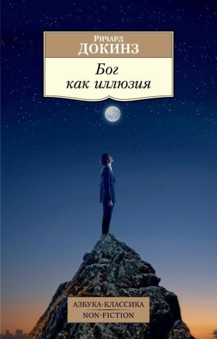 Бог как иллюзия фото книги