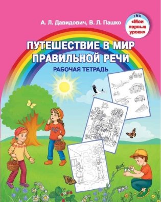 Путешествие в мир правильной речи : рабочая тетрадь фото книги