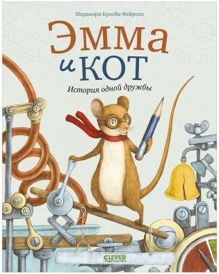 Книжки-картинки. Эмма и кот. История одной дружбы фото книги