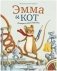 Книжки-картинки. Эмма и кот. История одной дружбы фото книги маленькое 2