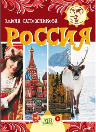 Россия. Серия "Мир путешествий" фото книги