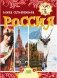 Россия. Серия "Мир путешествий" фото книги маленькое 2