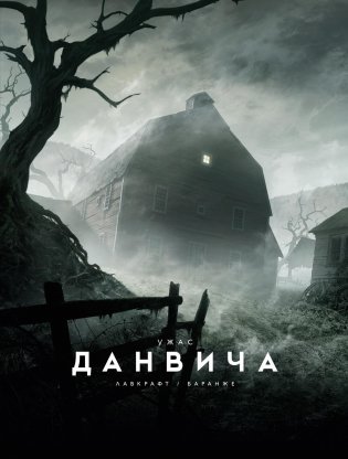 Ужас Данвича (с илл. Ф. Баранже) фото книги