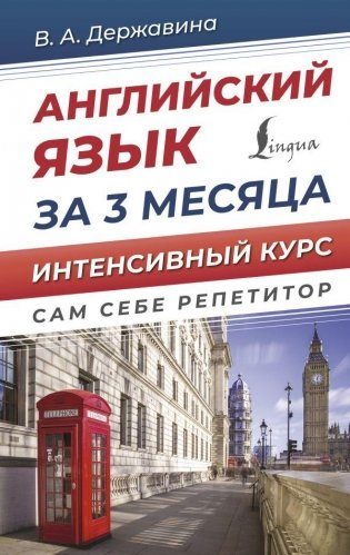 Английский язык за 3 месяца. Интенсивный курс фото книги