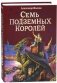 Семь подземных королей фото книги маленькое 2