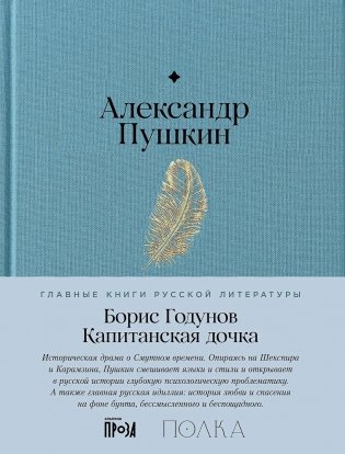 Борис Годунов. Капитанская дочка фото книги