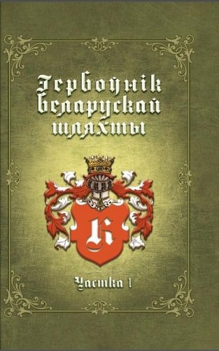 Гербоўнік беларускай шляхты. Том 8. Частка 1 фото книги