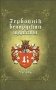 Гербоўнік беларускай шляхты. Том 8. Частка 1 фото книги маленькое 2