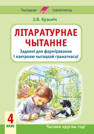 Лiтаратурнае чытанне. 4 клас. Заданнi для фармiравання i кантролю чытацкай граматнасцi фото книги