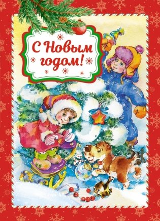 С Новым годом! фото книги