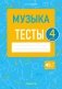 Музыка 4 класс. Тесты фото книги маленькое 2