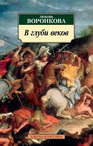 В глуби веков фото книги