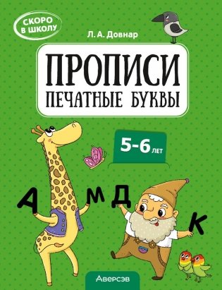 Скоро в школу. Прописи. Печатные буквы. 5–6 лет фото книги