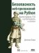 Безопасность веб-приложений на Python фото книги маленькое 2