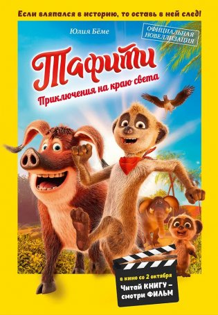 Тафити. Приключения на краю света. Официальная новеллизация фото книги