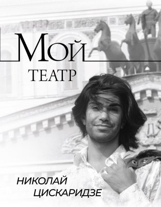 Мой театр фото книги