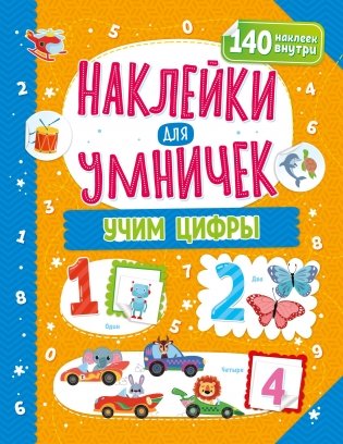 ND Play / Наклейки для умничек. Учим цифры фото книги