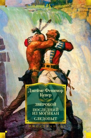 Зверобой. Последний из могикан. Следопыт фото книги