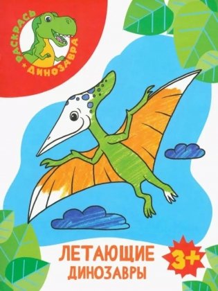 Летающие динозавры фото книги