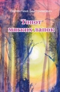 Топот мягких лапок. Мистическая повесть фото книги