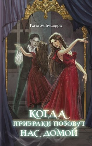 Когда призраки позовут нас домой фото книги