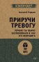 Приручи тревогу. Почему ты вырос беспокойным и как это исправить фото книги маленькое 2