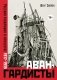 Авангардисты. Русская революция в искусстве. 1917-1935 фото книги маленькое 2