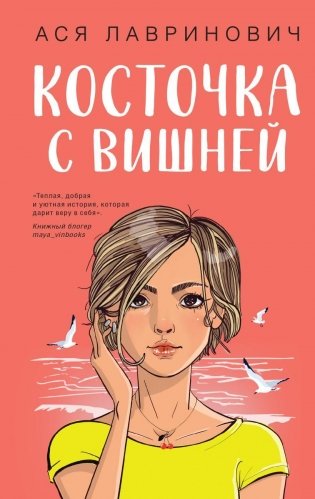 Косточка с вишней фото книги