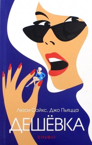 Дешевка фото книги