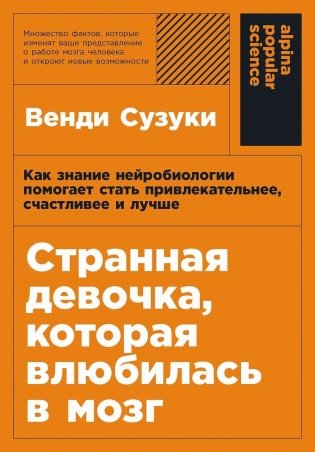 Странная девочка, которая влюбилась в мозг. Как знание нейробиологии помогает стать привлекательнее, счастливее и лучше фото книги