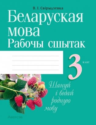 Беларуская мова. 3 клас. Рабочы сшытак фото книги