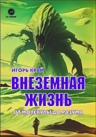 Внеземная жизнь. От молекулы до разума фото книги