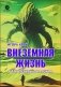 Внеземная жизнь. От молекулы до разума фото книги маленькое 2