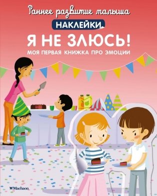 Я не злюсь! Моя первая книжка про эмоции фото книги