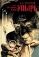 Упырь фото книги маленькое 2