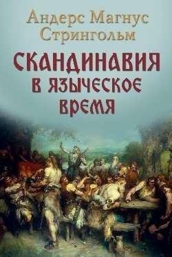 Скандинавия в языческое время. Государство, нравы и обычаи фото книги