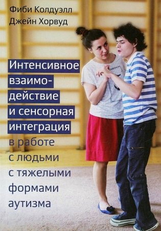 Интенсивное взаимодействие и сенсорная интеграция в работе с людьми с тяжелыми формами аутизма фото книги