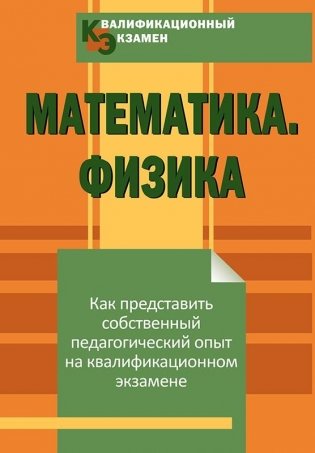 Квалификационный экзамен. Математика. Физика фото книги