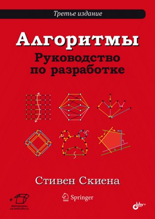 Алгоритмы. Руководство по разработке. 3-е издание фото книги