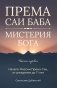 Према Саи Баба - Мистерия Бога. Часть первая фото книги маленькое 2