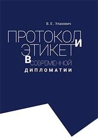 Протокол и этикет в современной дипломатии фото книги