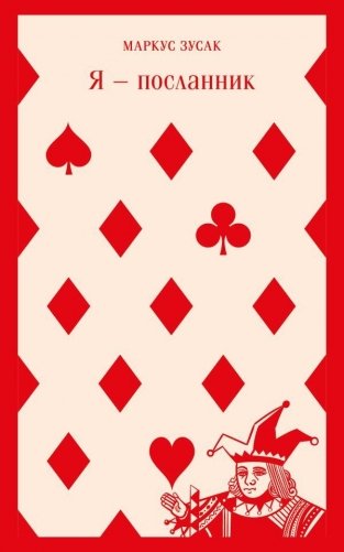 Я — посланник фото книги