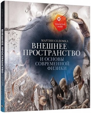 Внешнее пространство и основы современной физики фото книги