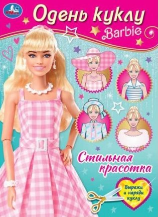Стильная красотка. Барби. Одень куклу фото книги
