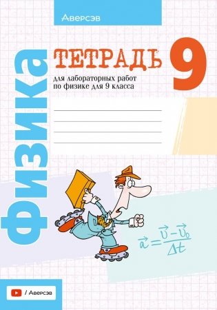 Тетрадь для лабораторных работ по физике для 9 класса. ГРИФ фото книги