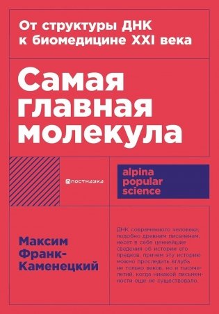Самая главная молекула фото книги