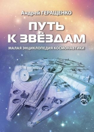 Путь к звездам. Малая энциклопедия космонавтики фото книги