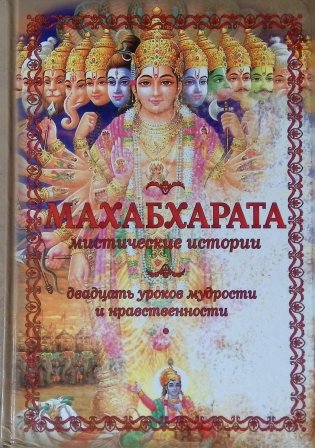 Махабхарата. Мистические истории фото книги